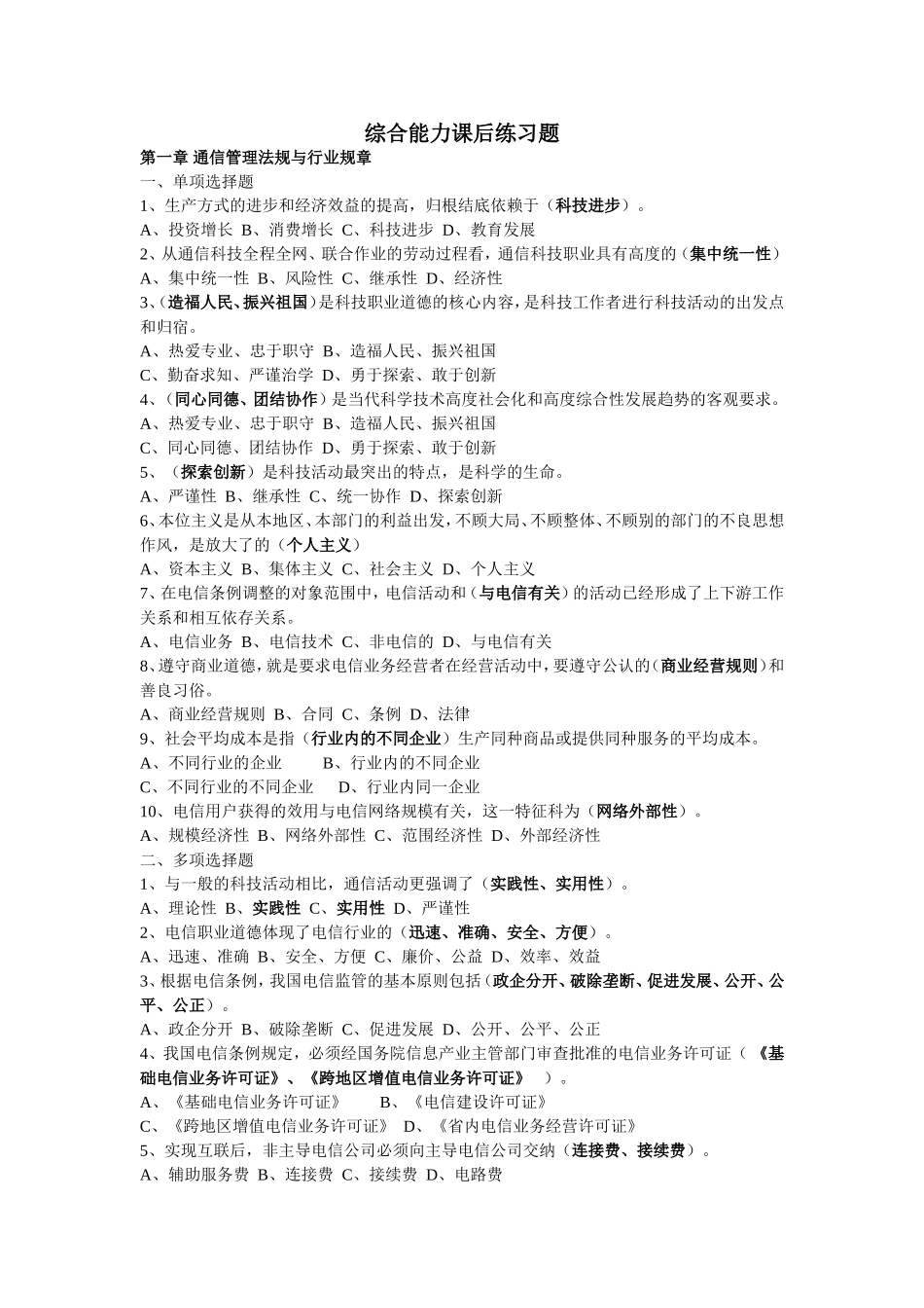通信管理法规与行业规章综合能力课后练习题_第1页