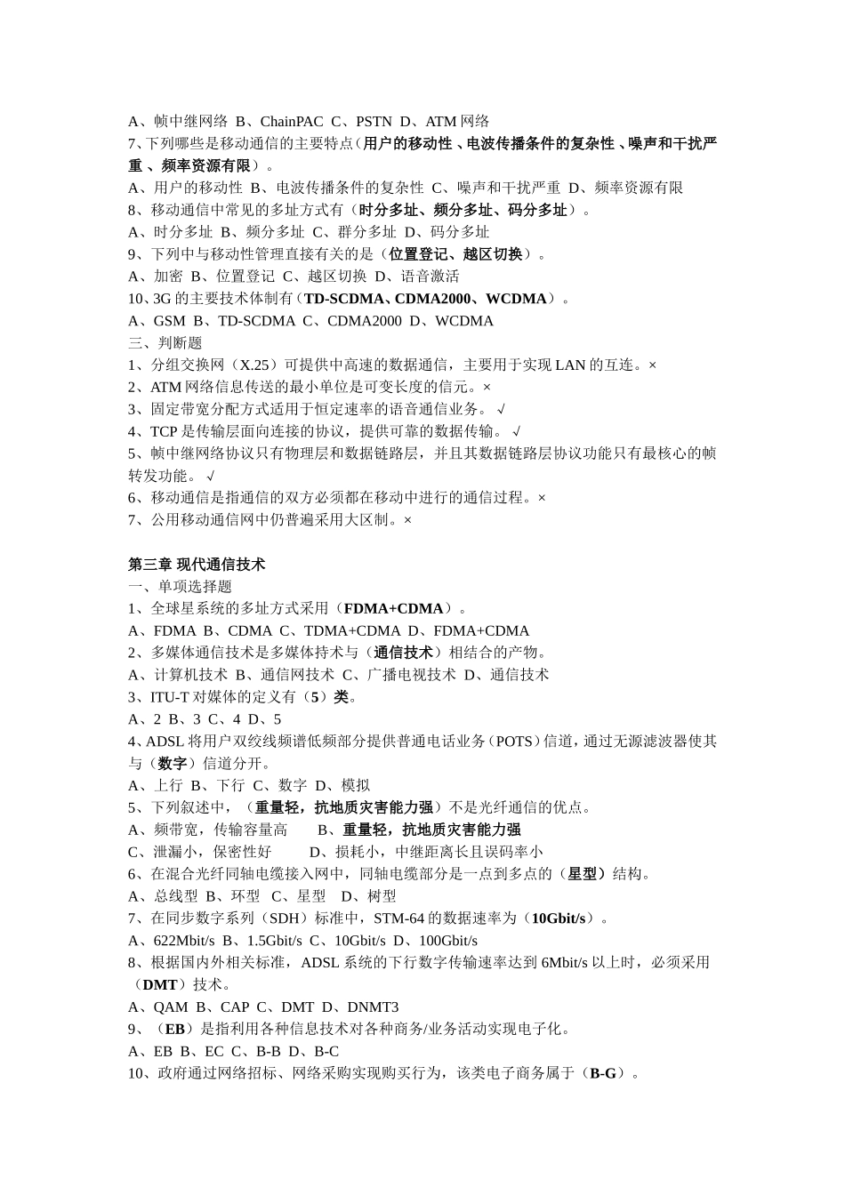 通信管理法规与行业规章综合能力课后练习题_第3页