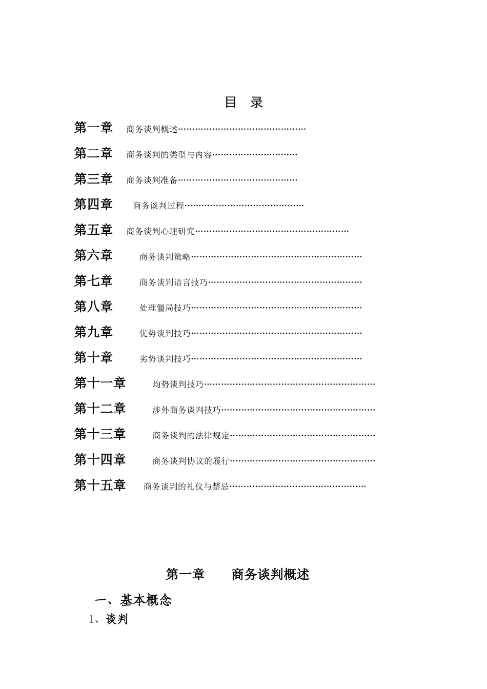《商务谈判——理论、技巧、案例》测试练习题_第2页