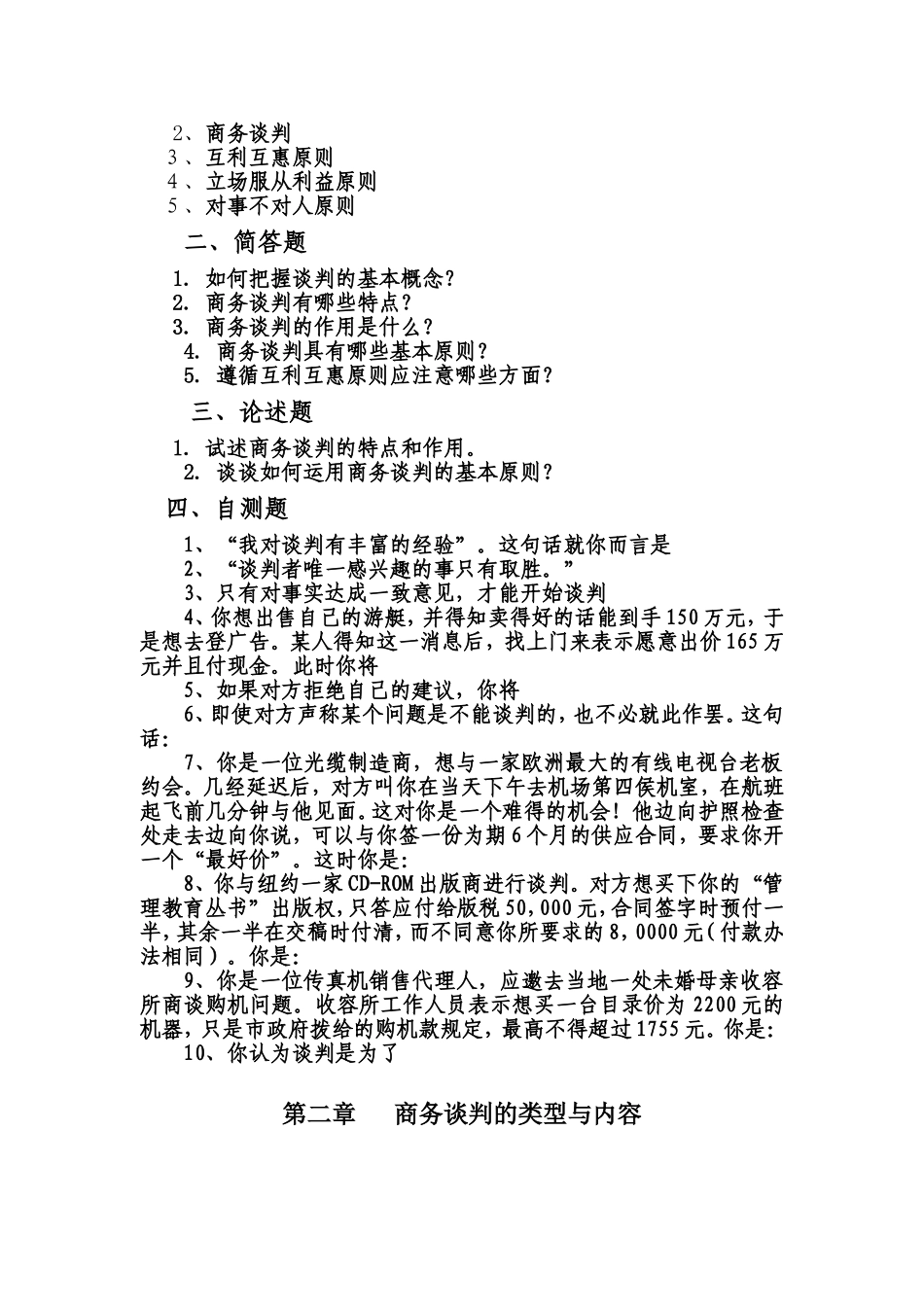 《商务谈判——理论、技巧、案例》测试练习题_第3页