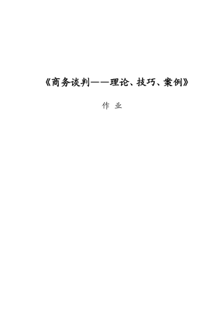 《商务谈判——理论、技巧、案例》测试练习题