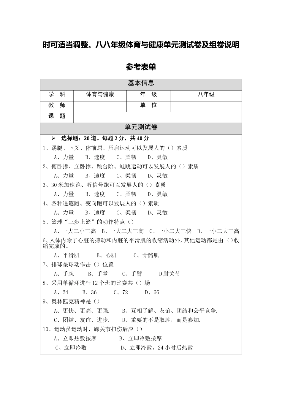 八年级体育与健康单元测试卷及组卷说明参考表单_第2页