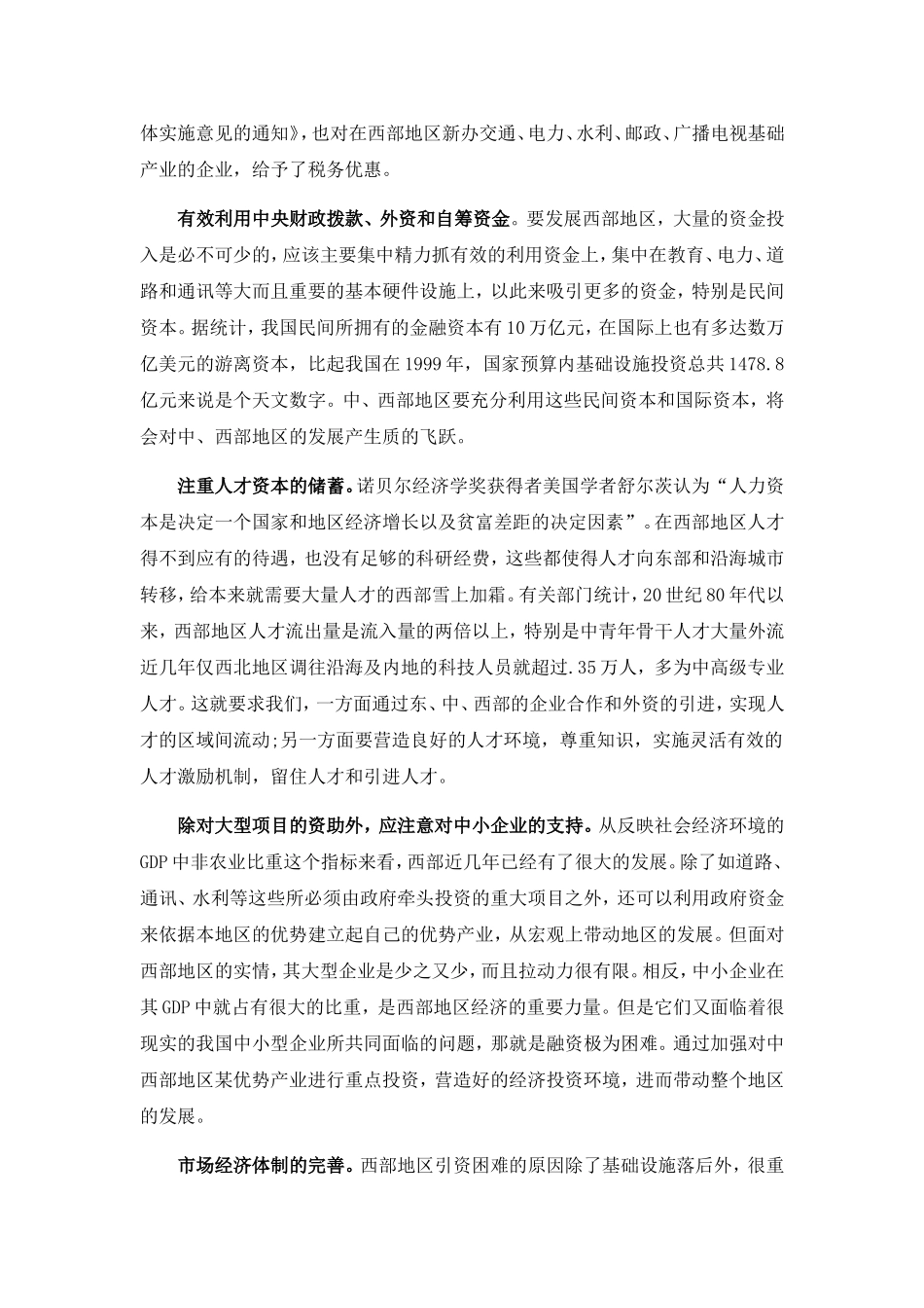 我国东、中、西部三大经济区形成的原因简答题_第3页