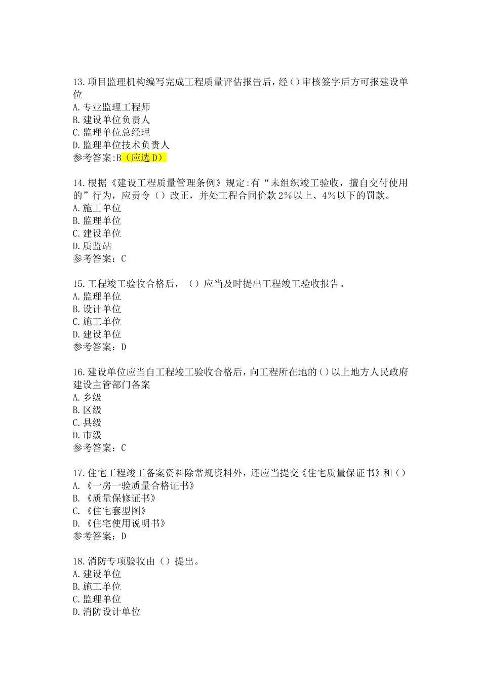 工程竣工验收后，建设单测试题_第3页