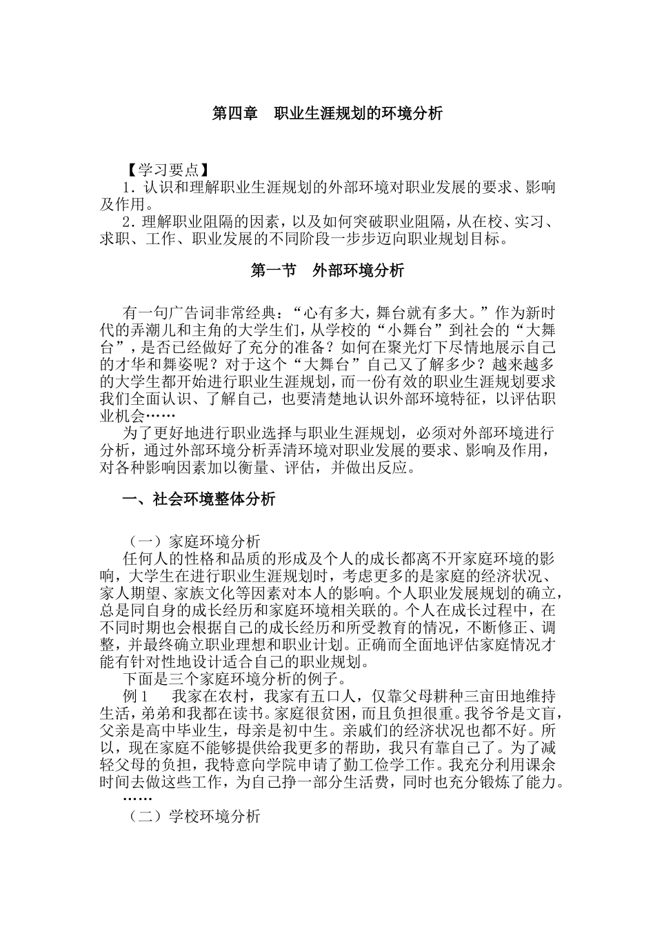第四章  职业生涯规划的环境分析_第1页