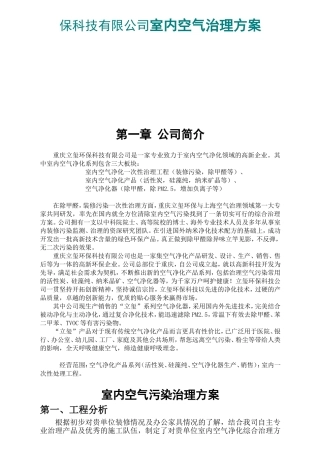 保科技有限公司室内空气治理方案