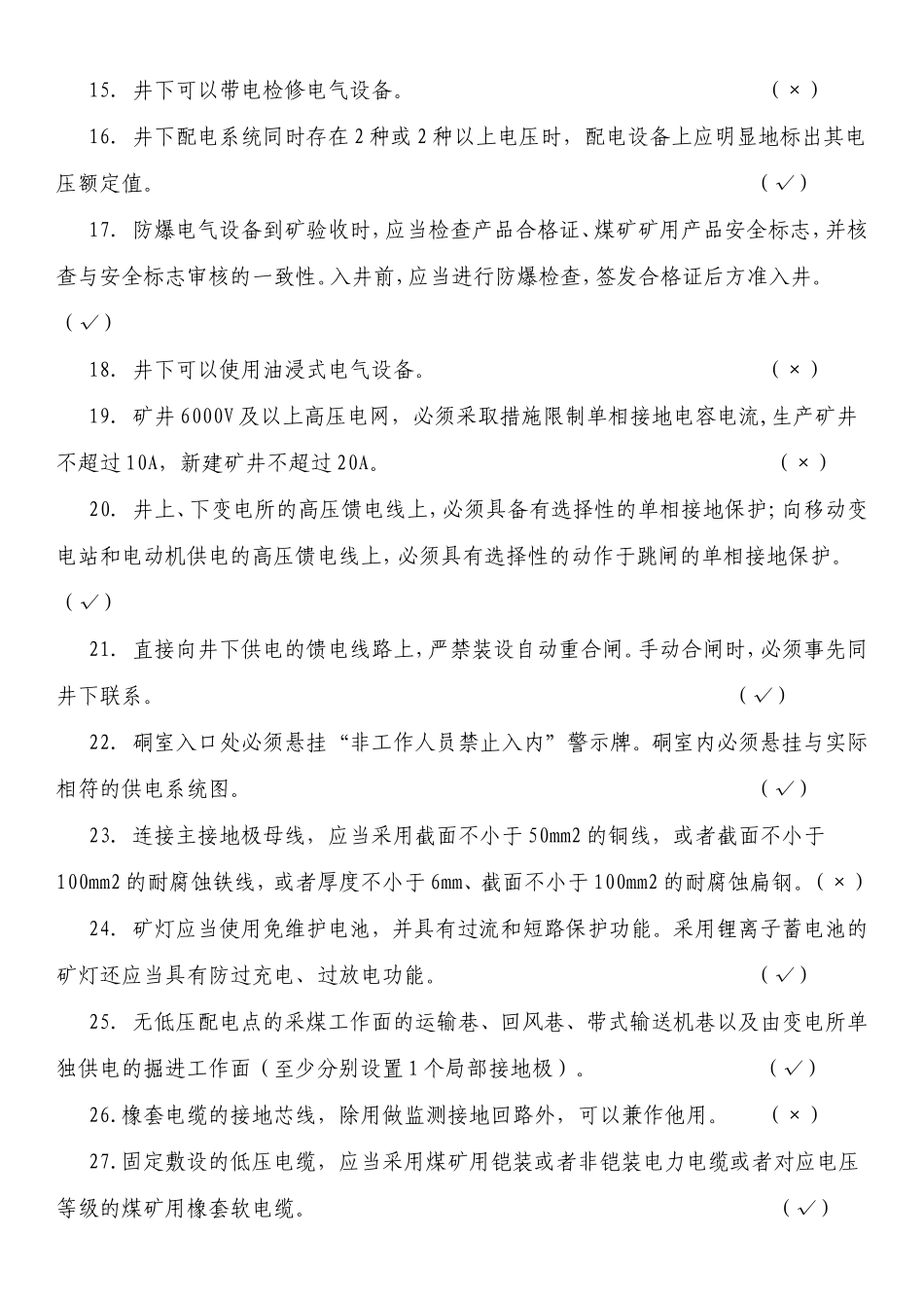 版煤矿安全规程机电运输口复习题库_第2页