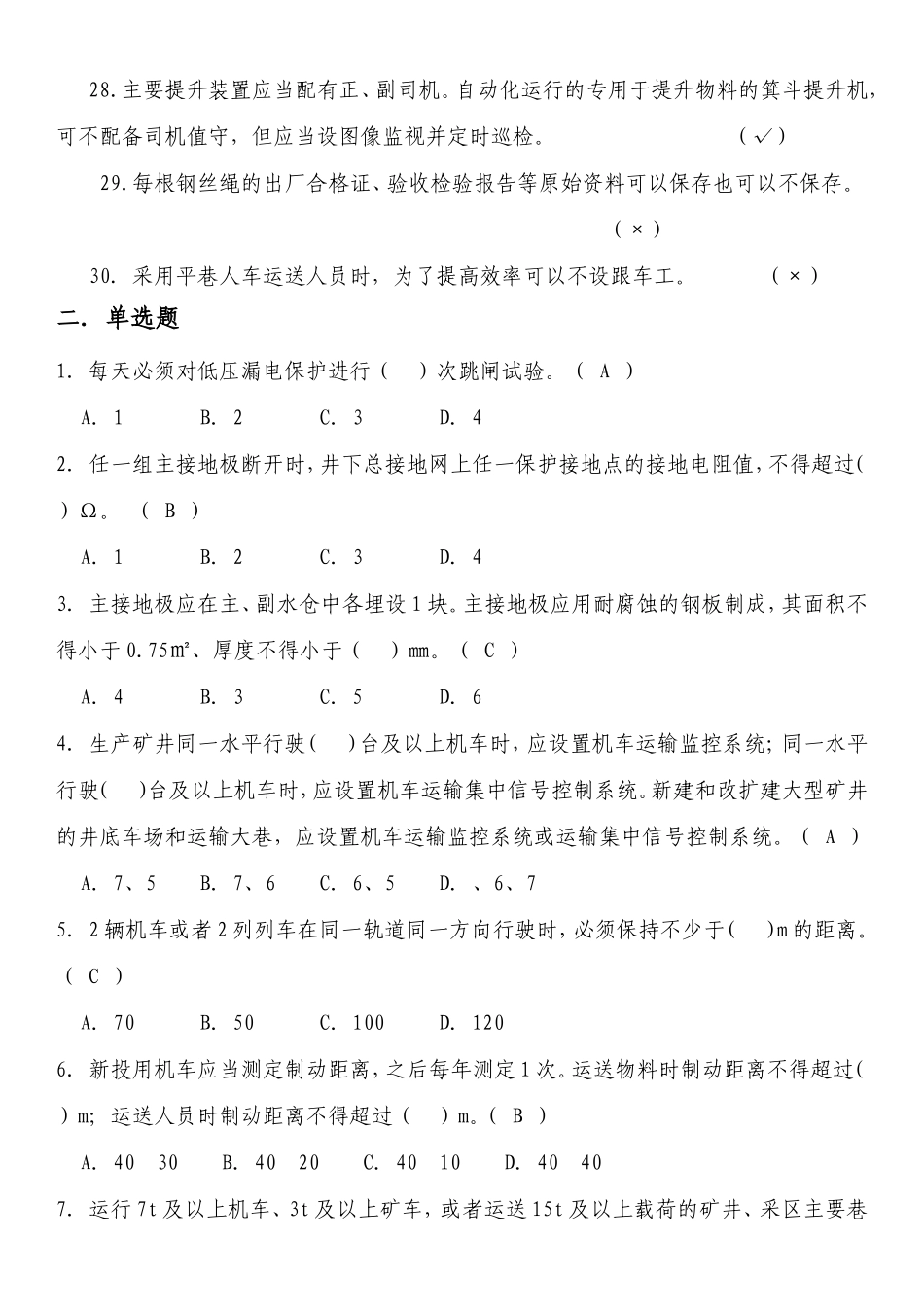 版煤矿安全规程机电运输口复习题库_第3页