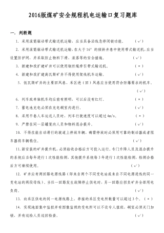 版煤矿安全规程机电运输口复习题库