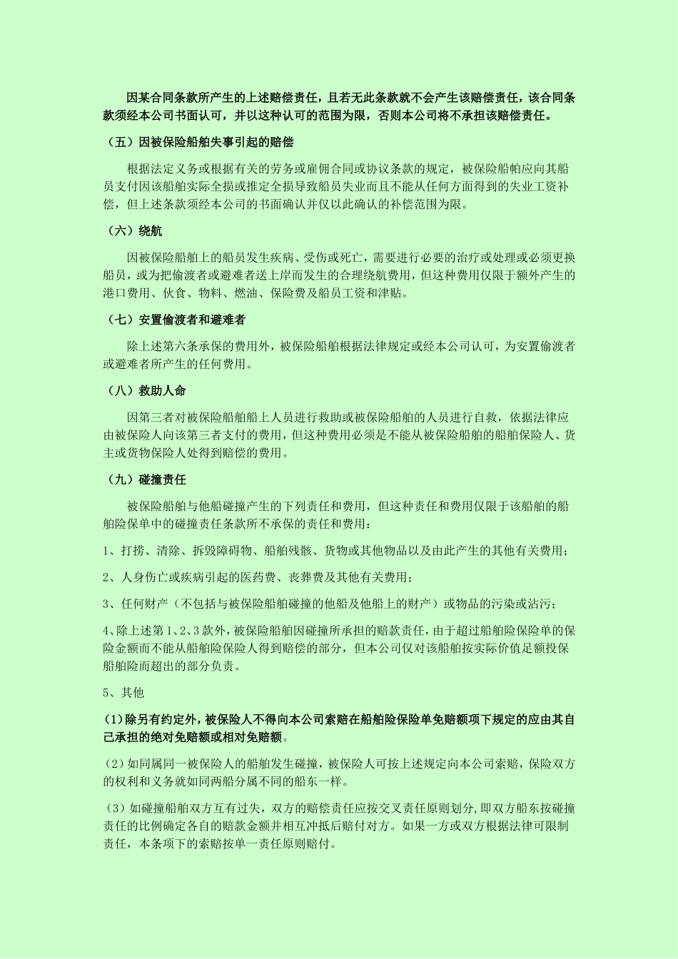 保险股份有限公司船东保障和赔偿责任险条款_第3页