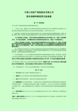 保险股份有限公司船东保障和赔偿责任险条款