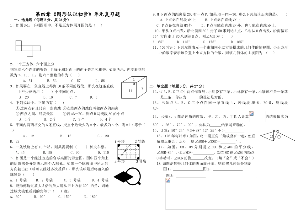 第四章《图形认识初步》单元复习题_第1页