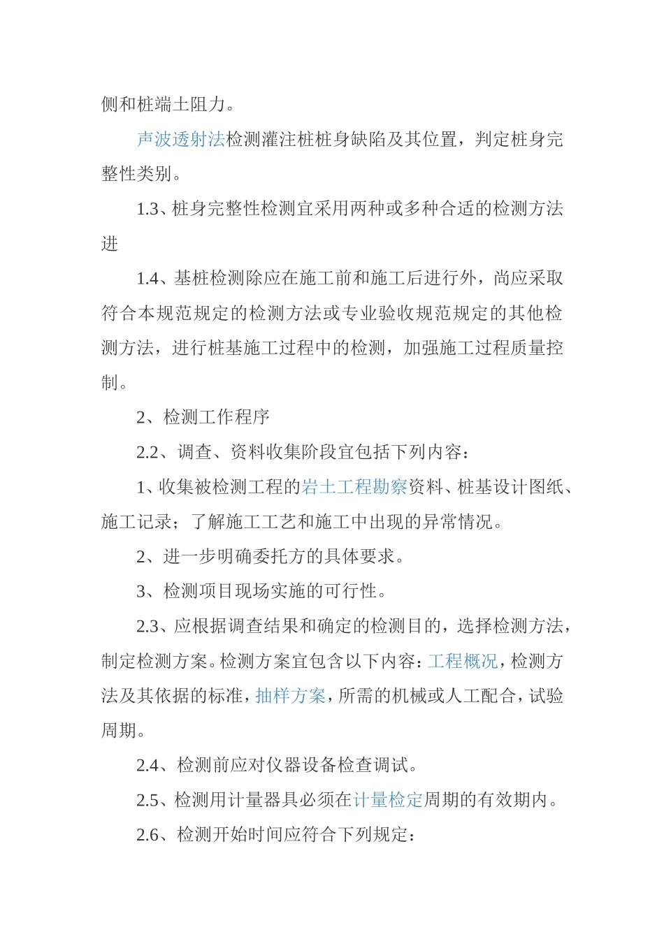 工程桩应进行单桩承载力和桩身完整性抽样检测_第2页