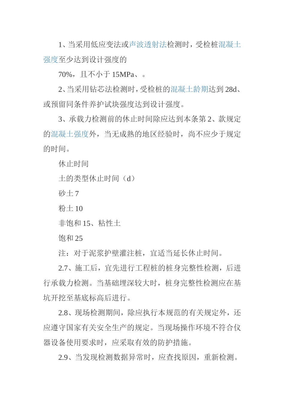 工程桩应进行单桩承载力和桩身完整性抽样检测_第3页