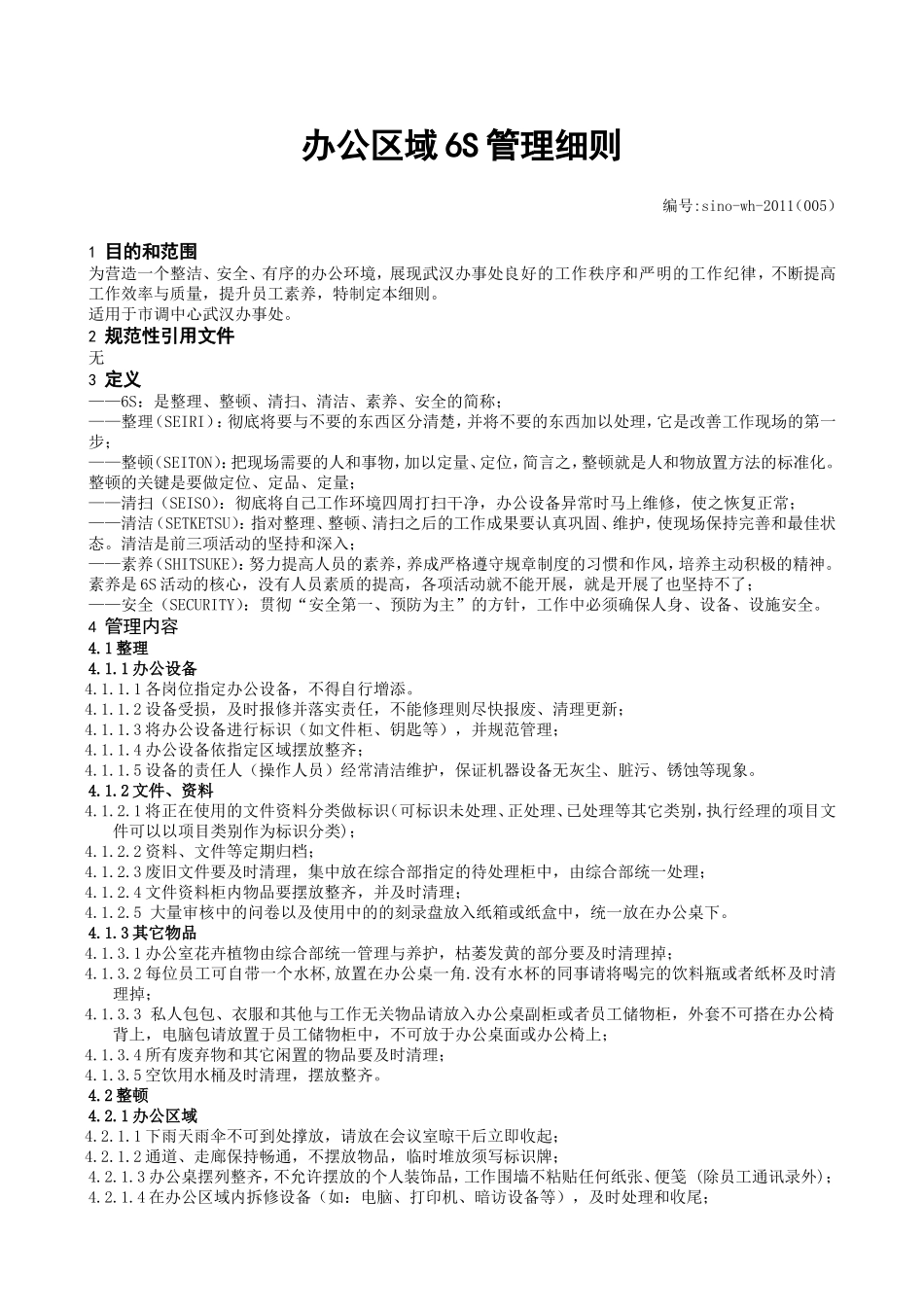 办公区域6S管理细则_第1页