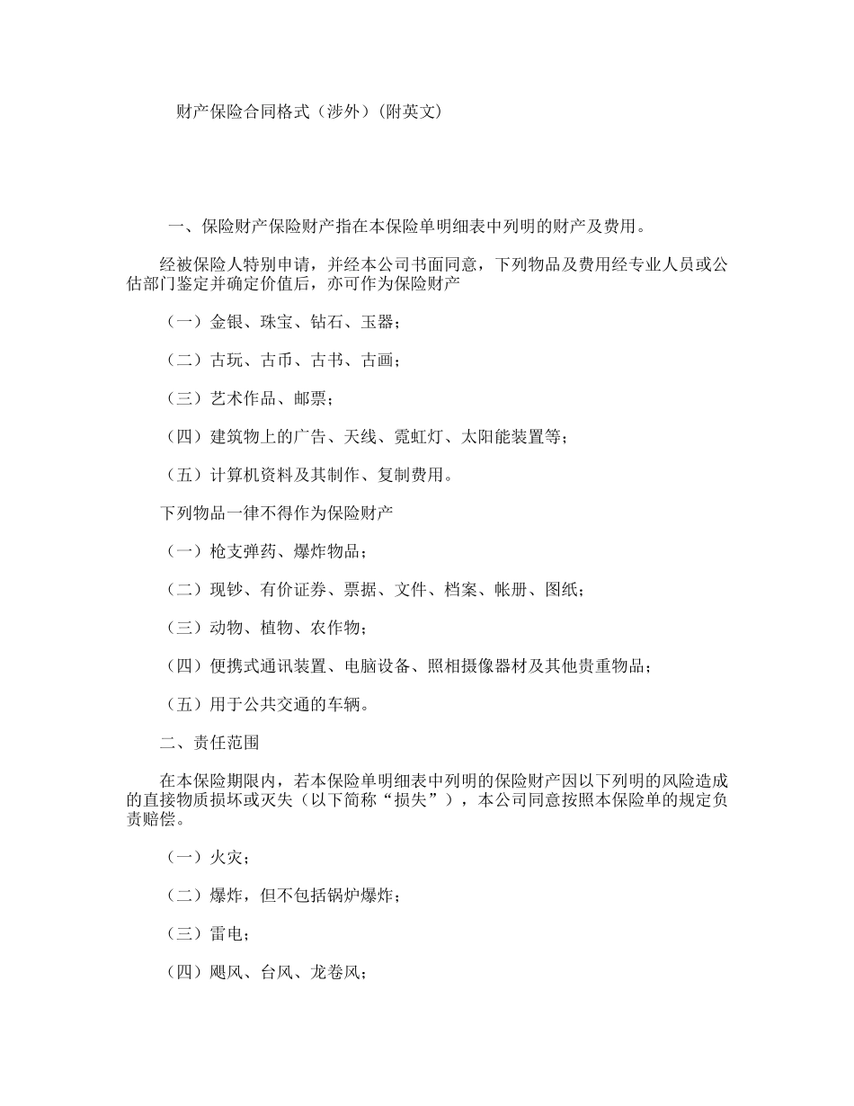 财产保险合同格式（涉外）(附英文)_第1页