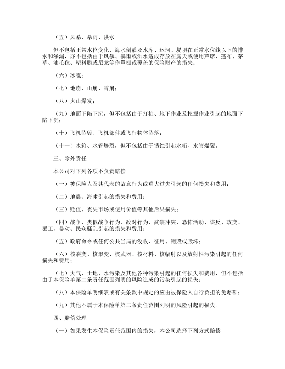 财产保险合同格式（涉外）(附英文)_第2页