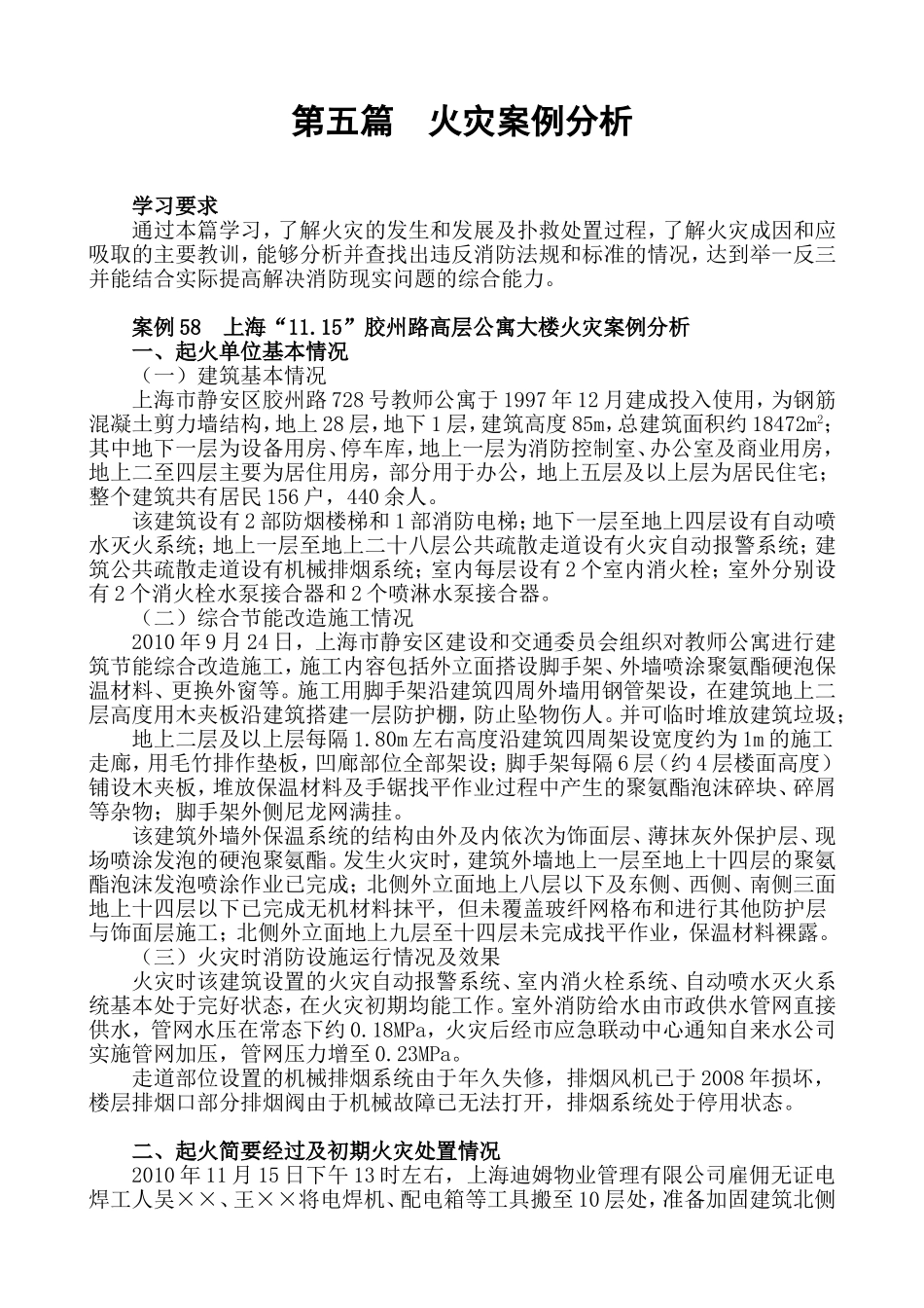第五篇　火灾案例分析_第1页