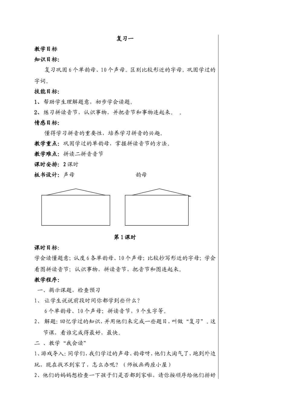 6个单韵母、10个声母 教学设计_第1页