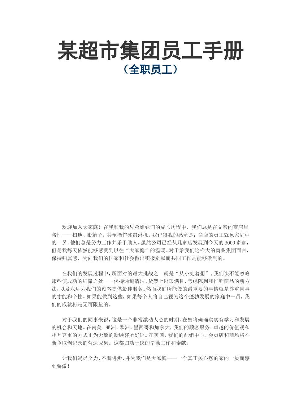 某超市集团员工手册 （全职员工）_第1页