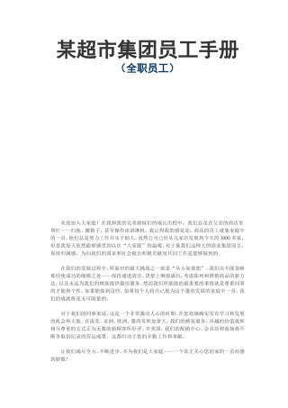 某超市集团员工手册 （全职员工）