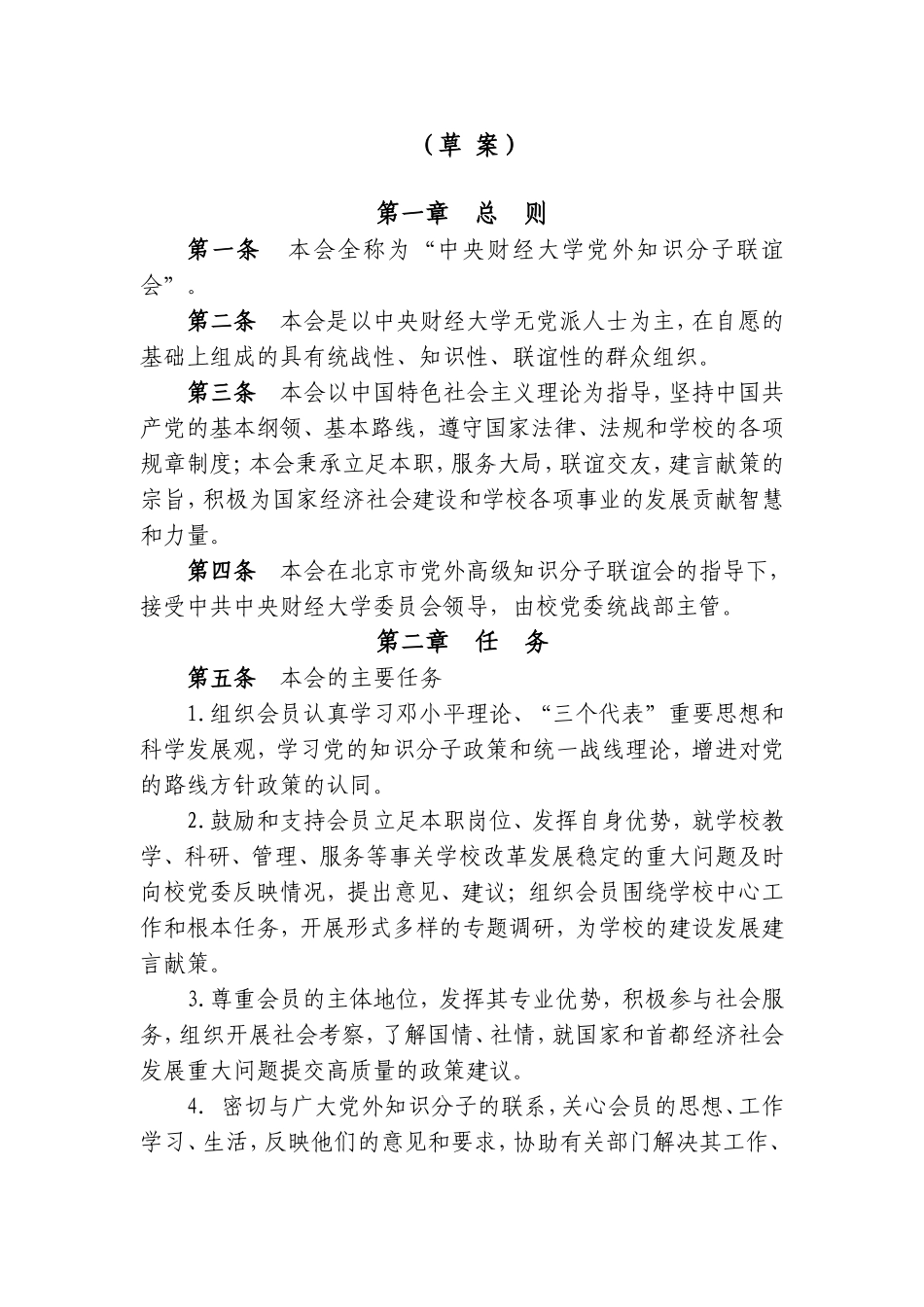 财经大学党外知识分子联谊会章程_第1页