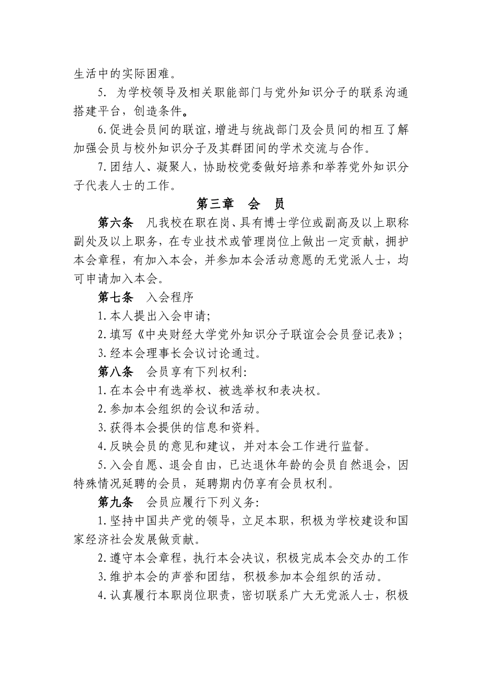 财经大学党外知识分子联谊会章程_第2页