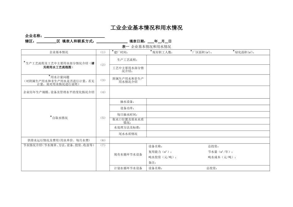 工业企业基本情况和用水情况_第1页