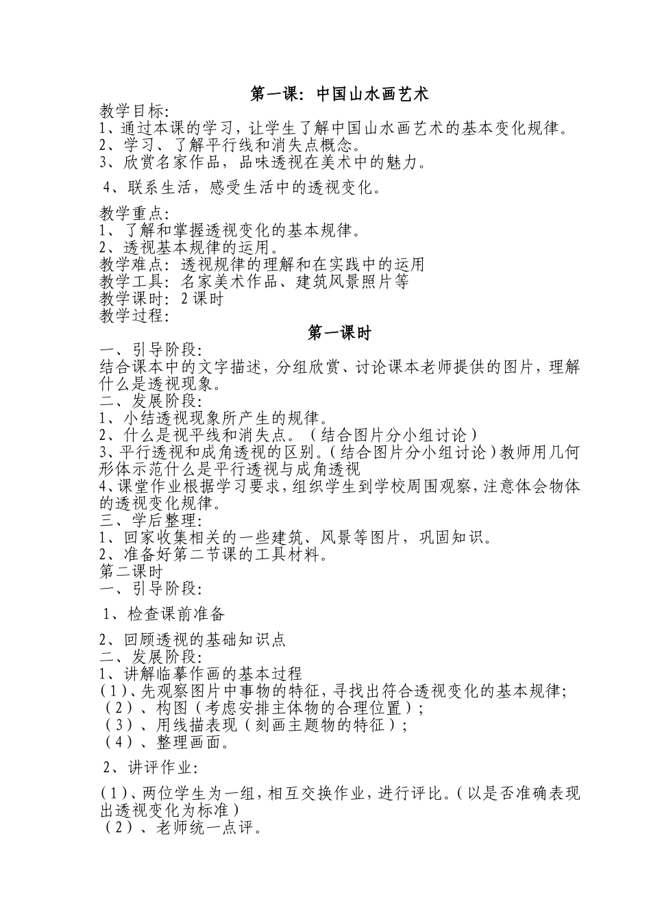 第一课：中国山水画艺术_第1页