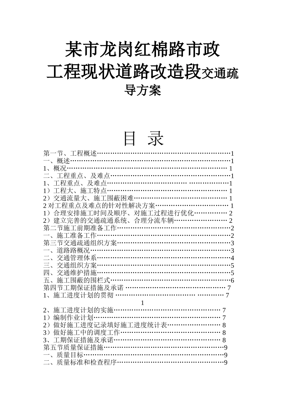 某市龙岗红棉路市政工程现状道路改造段交通疏导方案_第1页
