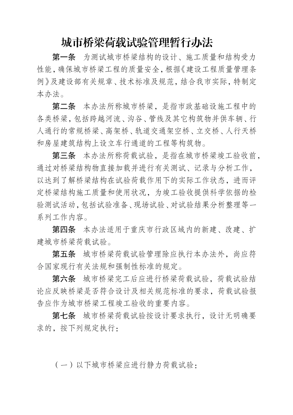 城市桥梁荷载试验管理暂行办法_第1页