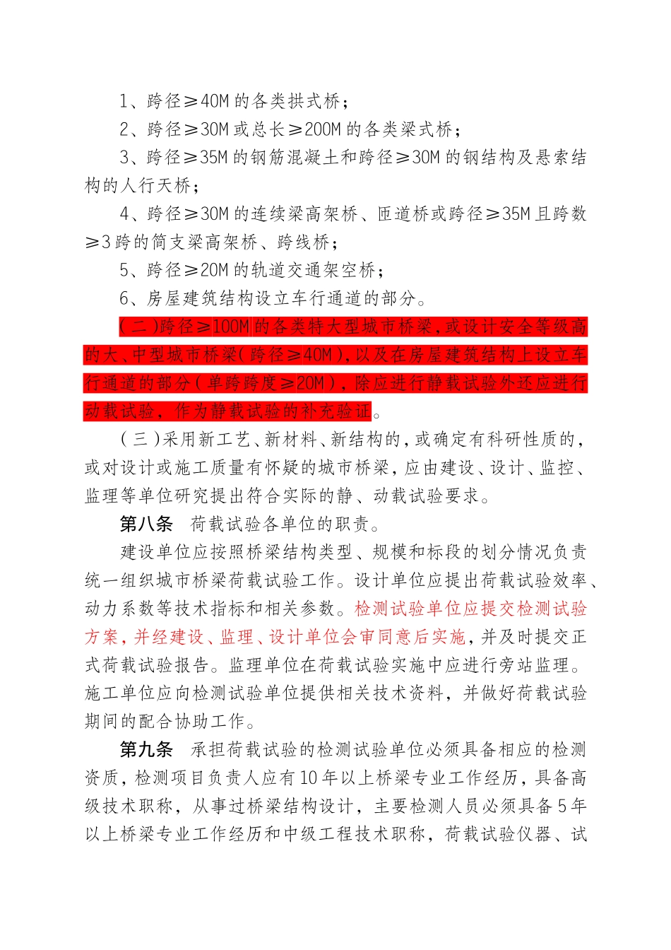 城市桥梁荷载试验管理暂行办法_第2页