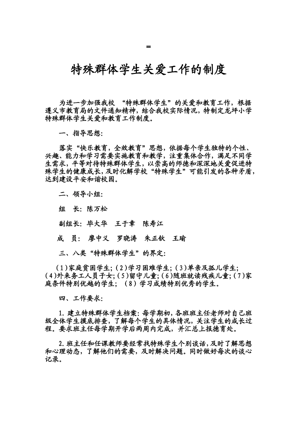 小学学年度春季学期特殊群体学生关爱工作的制度_第1页