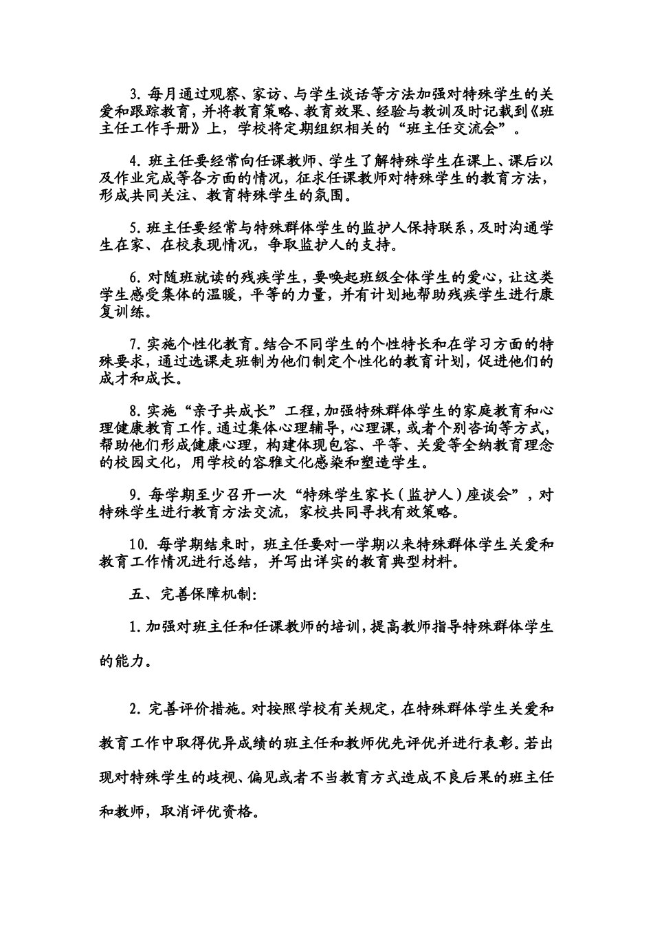 小学学年度春季学期特殊群体学生关爱工作的制度_第2页