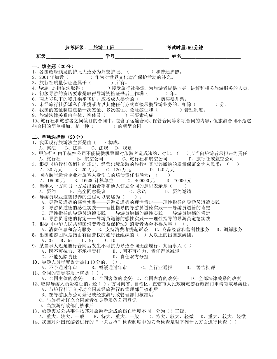 工业学校上期《旅游政策法规》期末考试A卷_第1页