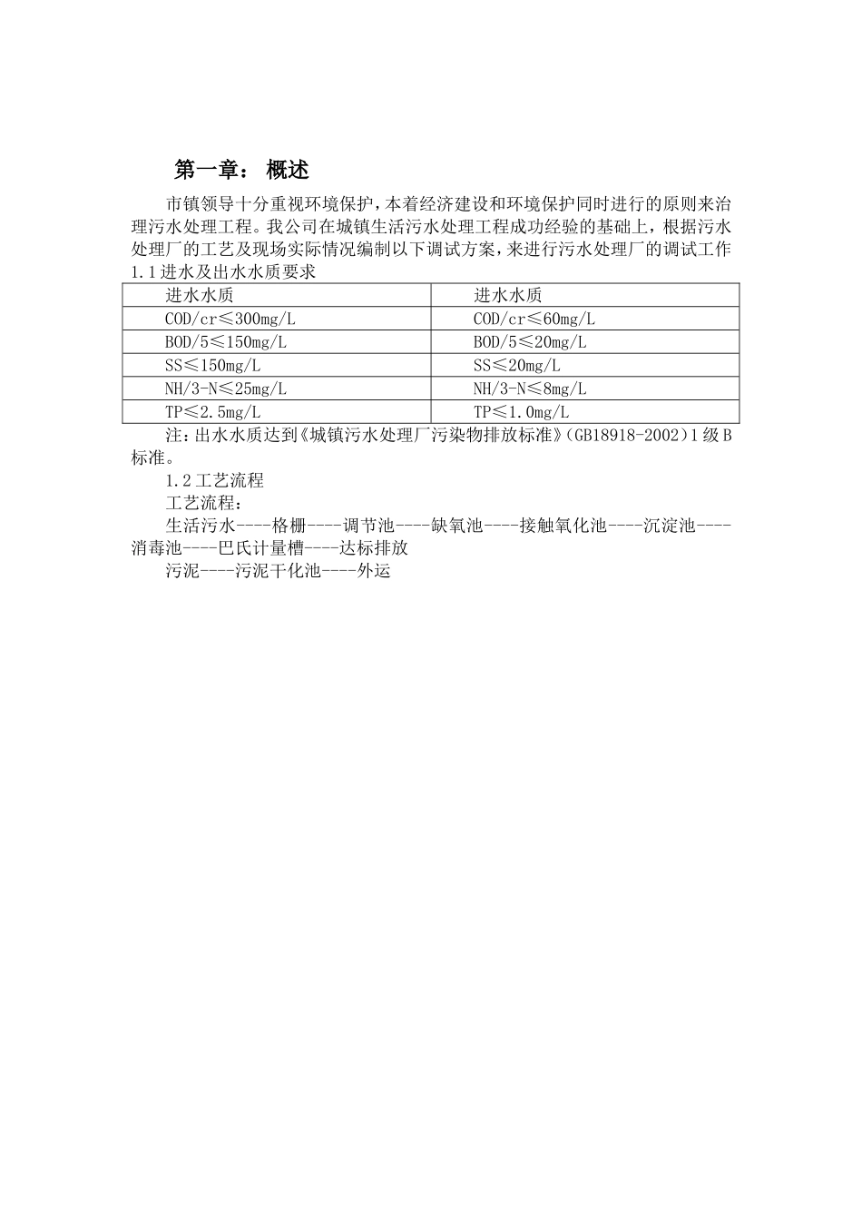 某县某镇污水处理一体化埋地式处理设备项目 (处理量1000TD) 调试方案_第3页