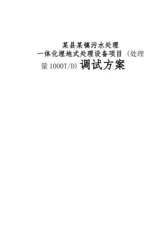 某县某镇污水处理一体化埋地式处理设备项目 (处理量1000TD) 调试方案