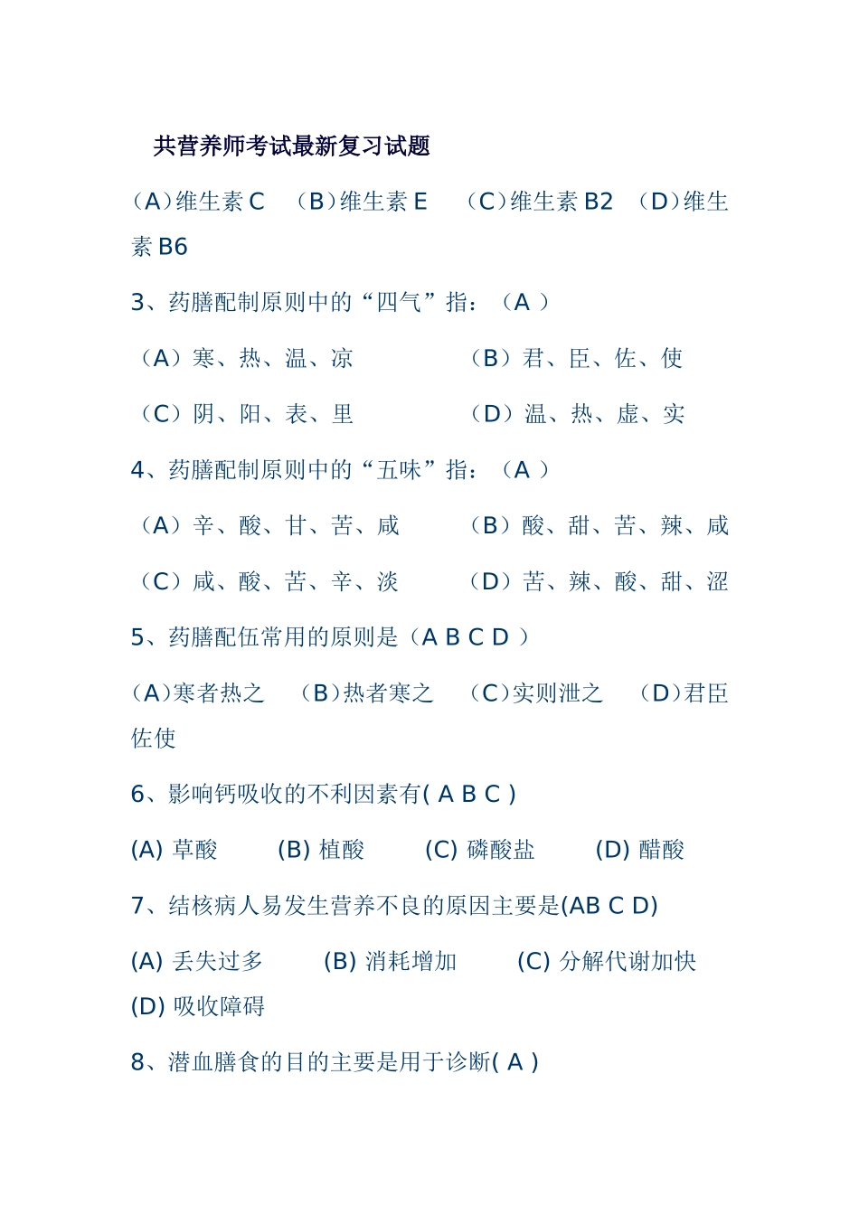 公共营养师考试最新复习试题_第1页