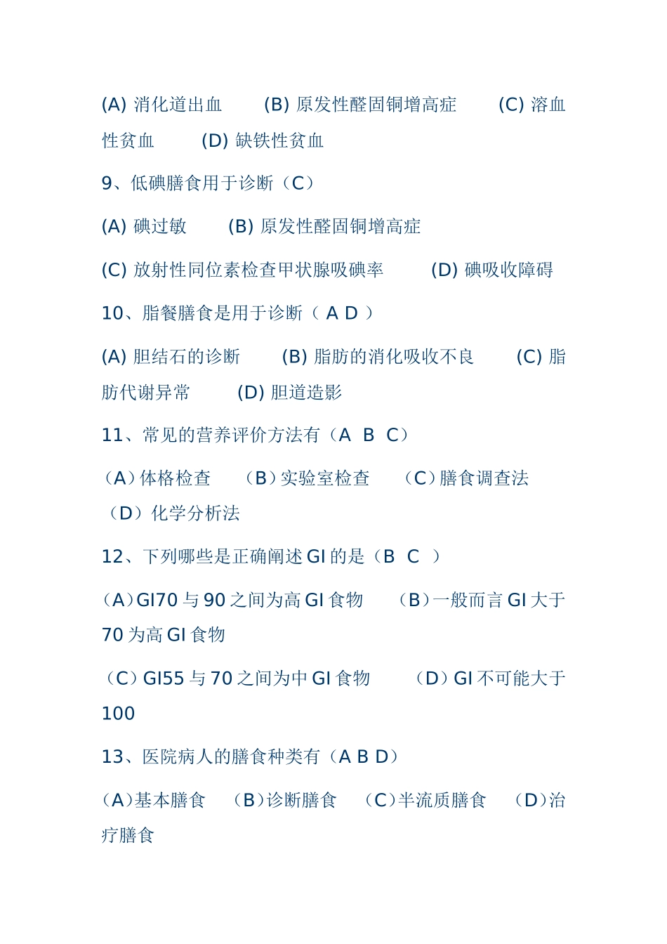 公共营养师考试最新复习试题_第2页