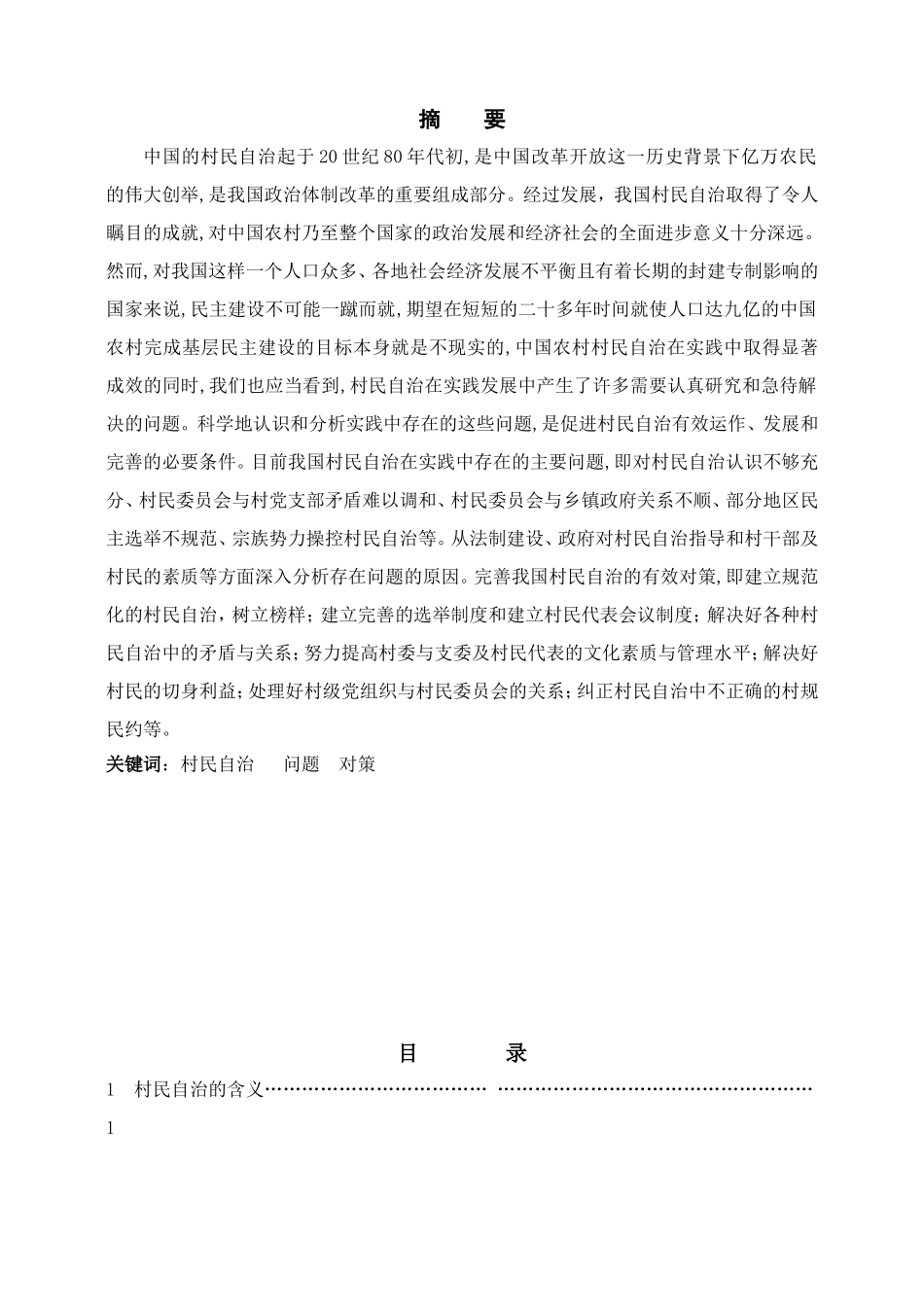 村民自治存在的问题与对策研究分析 行政管理专业_第1页