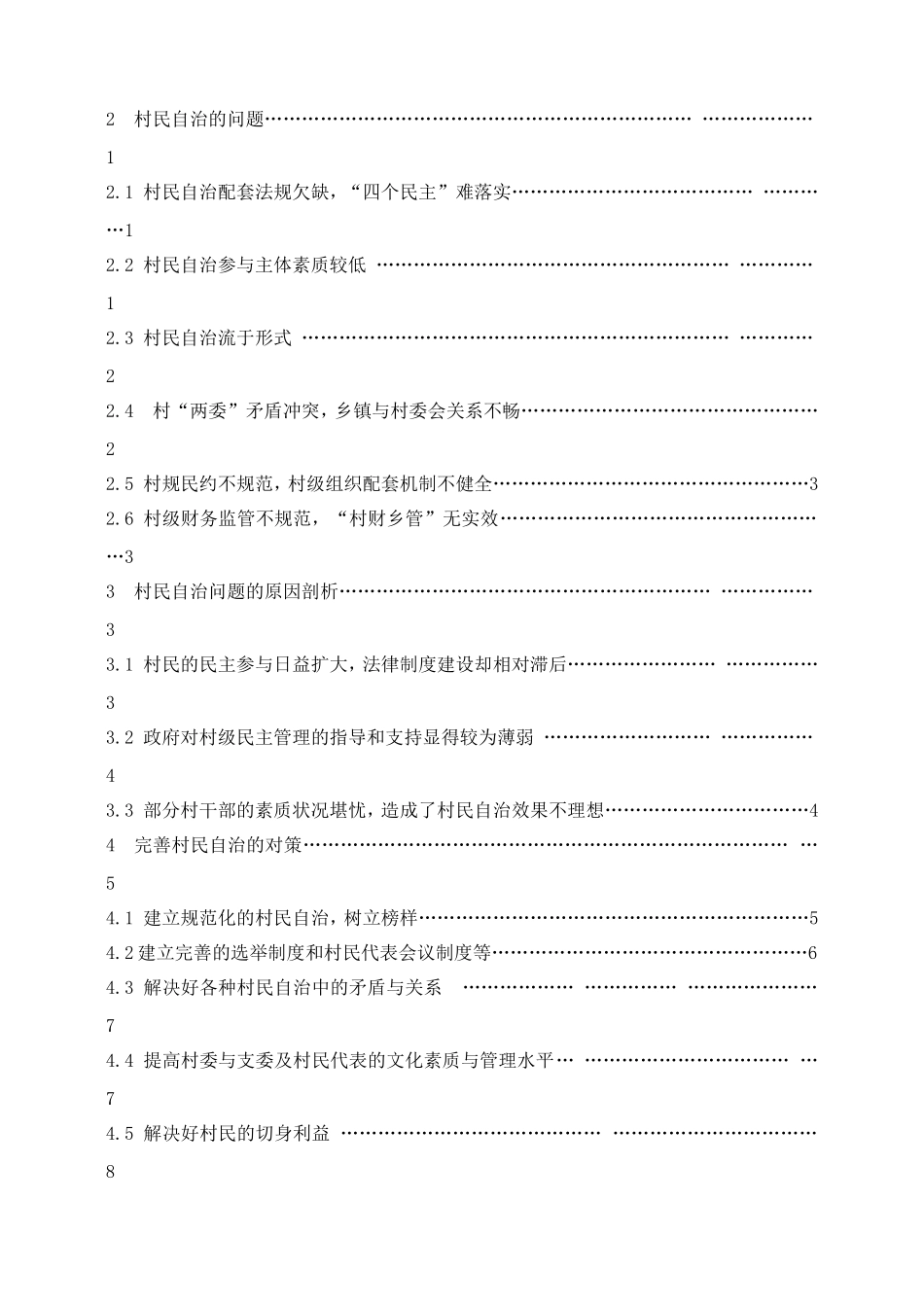 村民自治存在的问题与对策研究分析 行政管理专业_第2页