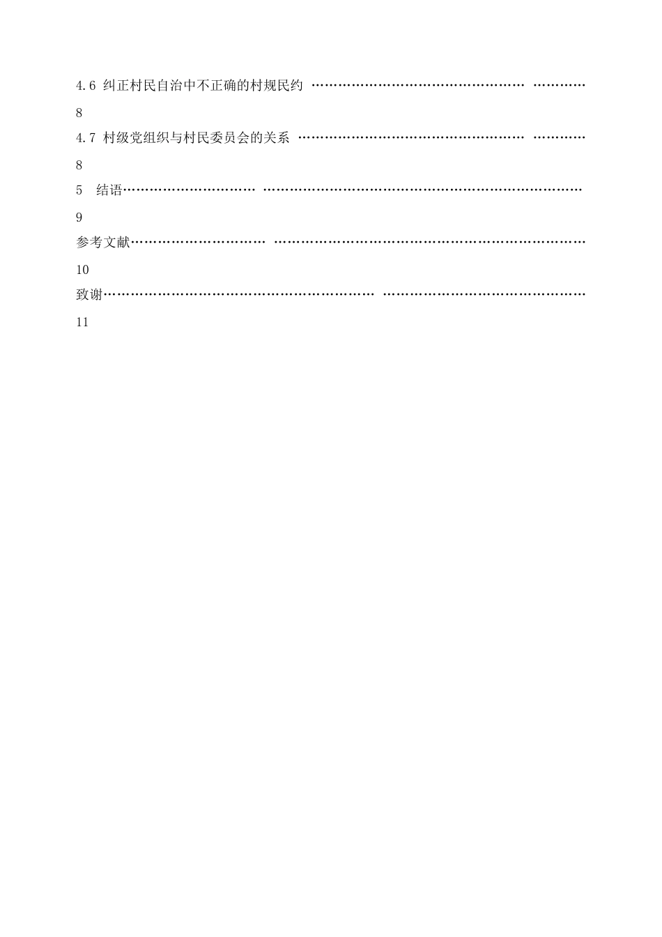 村民自治存在的问题与对策研究分析 行政管理专业_第3页