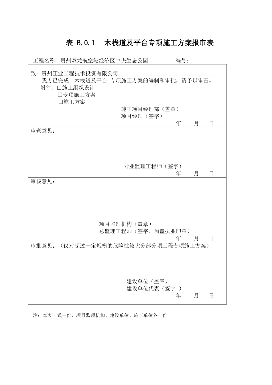 木栈道及平台专项施工方案报审表_第1页