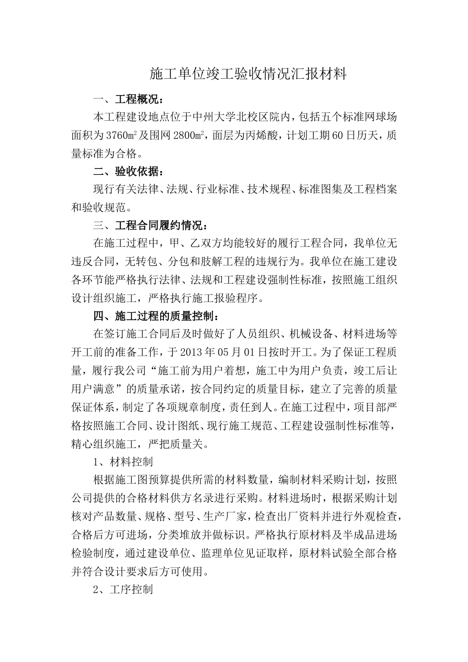 大学北网球场工程施工单位竣工验收情况汇报材料_第1页