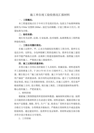 大学北网球场工程施工单位竣工验收情况汇报材料