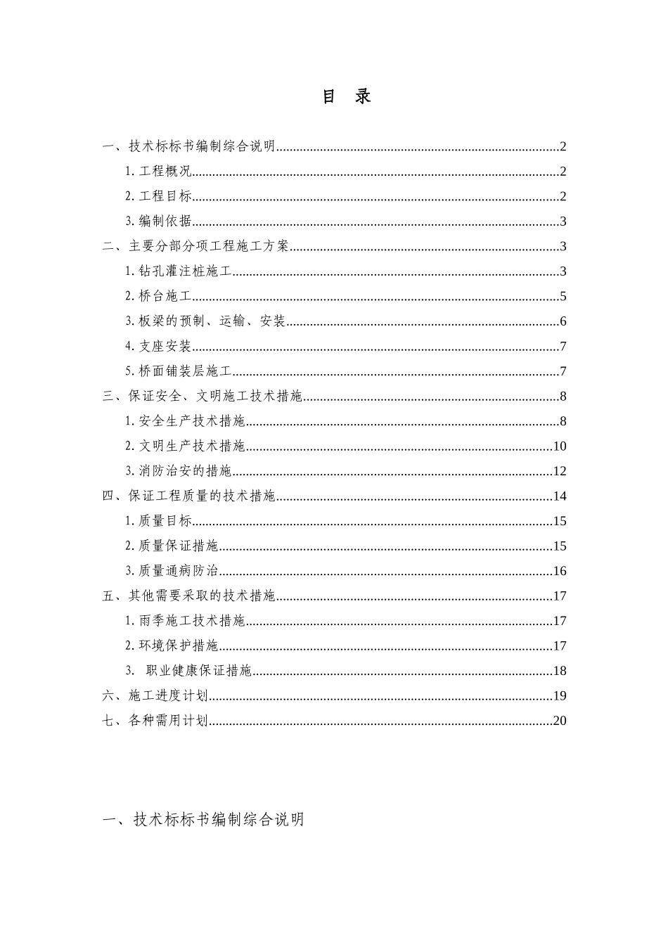南北走向的三跨简支梁空心板梁工程施工组织设计_第1页