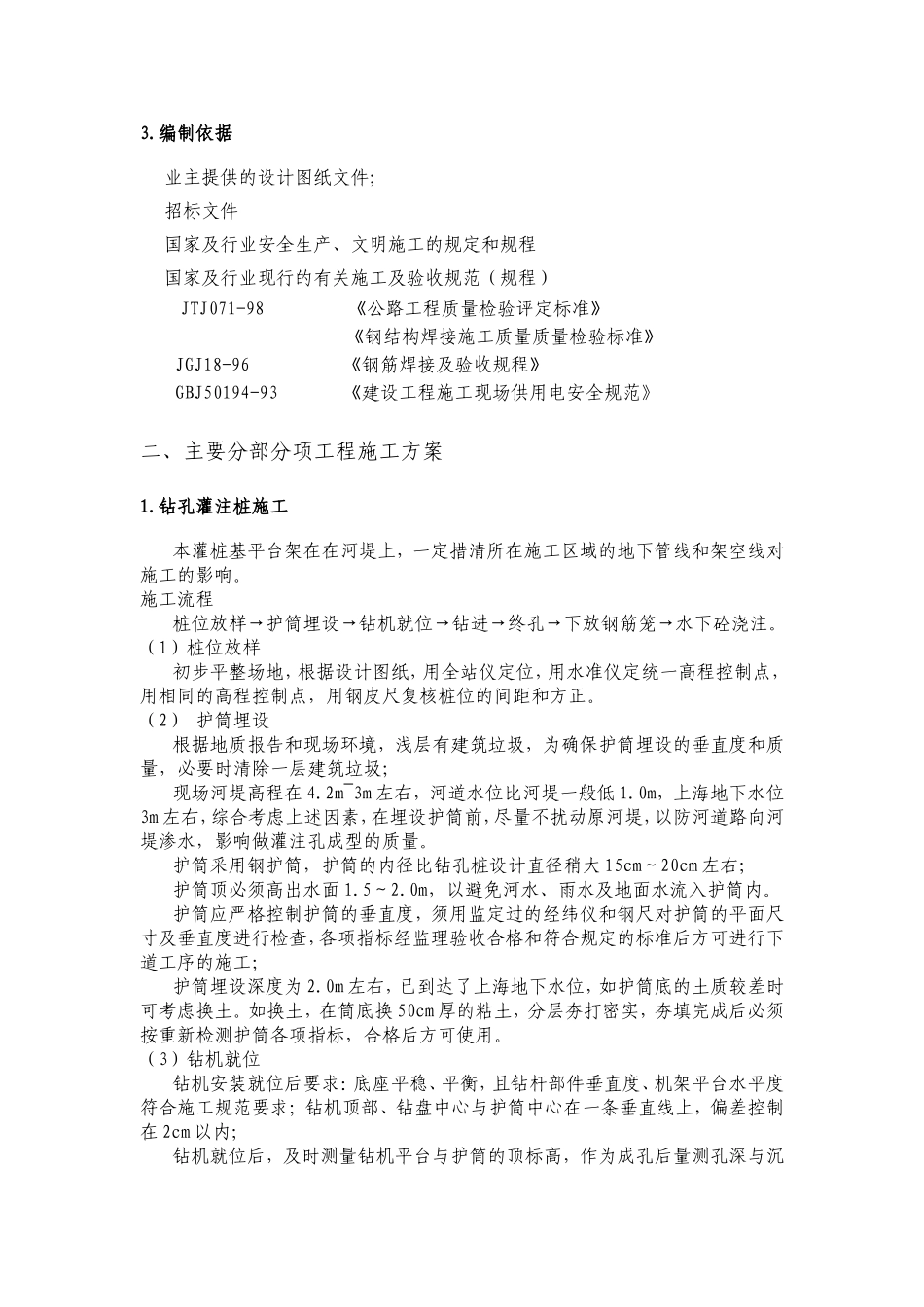 南北走向的三跨简支梁空心板梁工程施工组织设计_第3页