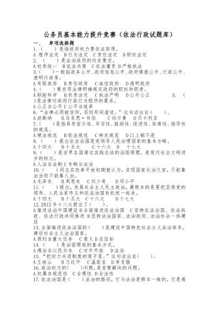 公务员基本能力提升竞赛（依法行政试题库）