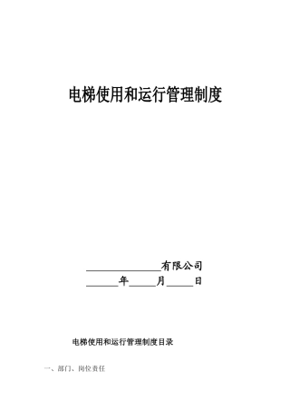 电梯使用和运行管理制度