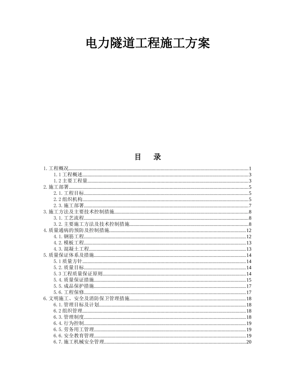 南大街工程电力隧道工程施工方案_第1页